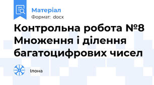 Контрольна робота №8 Множення і ділення багатоцифрових чисел