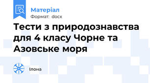 Тести з природознавства для 4 класу Чорне та Азовське моря