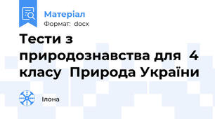 Тести з природознавства для  4 класу  Природа України