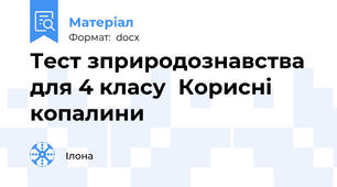 Тест зприродознавства  для 4 класу  Корисні копалини