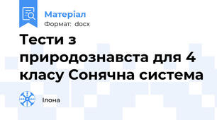 Тести з природознавста для 4 класу Сонячна система