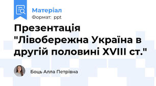 Презентація "Лівобережна Україна в другій половині ХVІІІ ст."