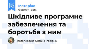 Шкідливе програмне забезпечення та боротьба з ним