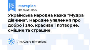 Українська народна казка "Мудра дівчина". Народне уявлення про добро і зло, красиве і потворне, смішне та страшне