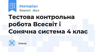 Тестова контрольна робота Всесвіт і Сонячна система 4 клас