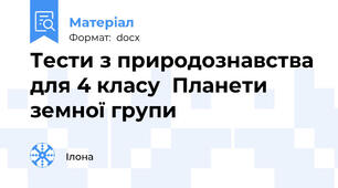 Тести з природознавства для 4 класу  Планети земної групи