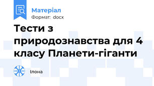 Тести з природознавства для 4 класу Планети-гіганти