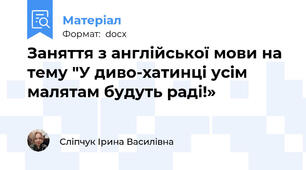 Заняття з англійської мови на тему "У диво-хатинці усім малятам будуть раді!»