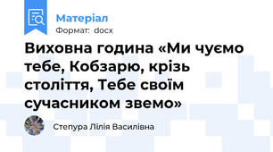 Виховна година «Ми чуємо тебе, Кобзарю, крізь століття, Тебе своїм сучасником звемо»
