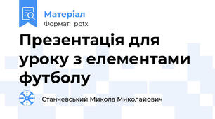 Презентація для уроку з елементами футболу