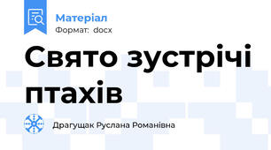 Свято зустрічі птахів
