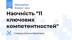 Наочність "11 ключових компетентностей"