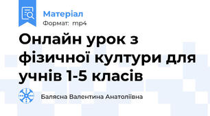 Онлайн урок з фізичної култури для учнів 1-5 класів