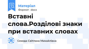 Вставні слова.Розділові знаки при вставних словах