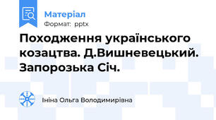 Походження українського козацтва. Д.Вишневецький. Запорозька Січ.