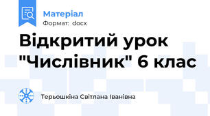 Відкритий урок "Числівник" 6 клас