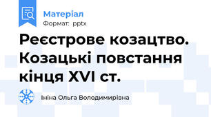 Реєстрове козацтво. Козацькі повстання кінця ХVІ ст.