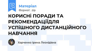 КОРИСНі ПОРАДИ ТА РЕКОМЕНДАЦіЇДЛЯ УСПіШНОГО ДИСТАНЦіЙНОГО НАВЧАННЯ