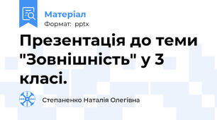 Презентація до теми "Зовнішність" у 3 класі.