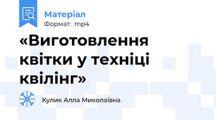 «Виготовлення квітки у техніці квілінг»