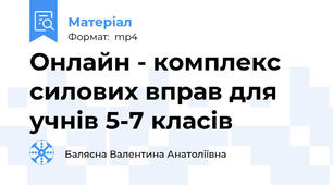 Онлайн - комплекс силових вправ для учнів 5-7 класів