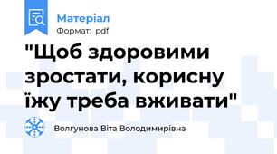 "Щоб здоровими зростати, корисну їжу треба вживати"