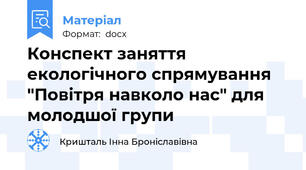 Конспект заняття екологічного спрямування "Повітря навколо нас" для молодшої групи