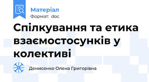 Спілкування та етика взаємостосунків у колективі