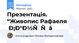 Презентація. “Живопис Рафаеля Санті”