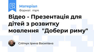 Відео - Презентація для дітей з розвитку мовлення  "Добери риму"