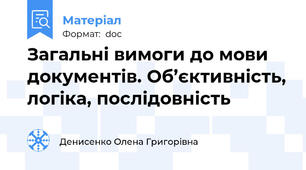 Загальні вимоги до мови документів. Об’єктивність, логіка, послідовність