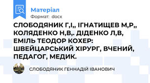 СЛОБОДЯНИК Г,І,, ІГНАТИЩЕВ М,Р,, КОЛЯДЕНКО Н,В,. ДІДЕНКО Л,В, ЕМІЛЬ ТЕОДОР КОХЕР: ШВЕЙЦАРСЬКИЙ ХІРУРГ, ВЧЕНИЙ, ПЕДАГОГ, МЕДИК.