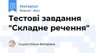 Тестові завдання "Складне речення"