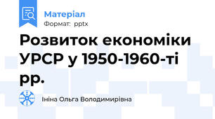 Розвиток економіки УРСР у 1950-1960-ті рр.