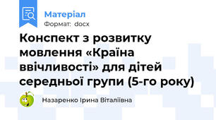 Конспект з розвитку мовлення «Країна  ввічливості» для дітей середньої групи (5-го року)