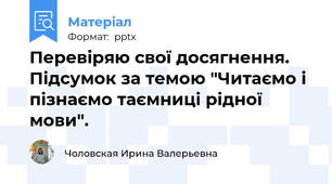 Перевіряю свої досягнення. Підсумок за темою "Читаємо і пізнаємо таємниці рідної мови".