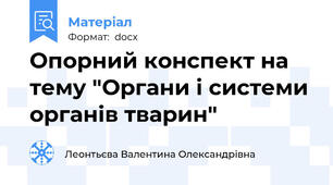 Опорний конспект на тему "Органи і системи органів тварин"