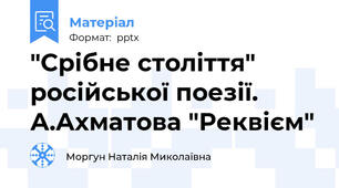 "Срібне століття" російської поезії. А.Ахматова "Реквієм"