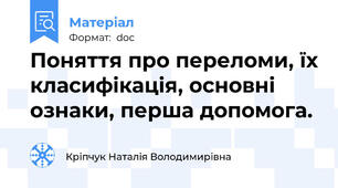 Поняття про переломи, їх класифікація, основні ознаки, перша допомога.