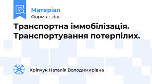 Транспортна іммобілізація. Транспортування потерпілих.