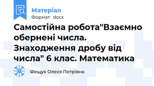 Самостійна робота"Взаємно обернені числа. Знаходження дробу від числа" 6 клас. Математика