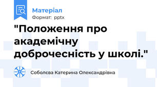 "Положення про академічну доброчесність у школі."