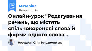 Онлайн-урок "Редагування речень, що містять спільнокореневі слова й форми одного слова".