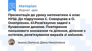 Презентація до уроку математики 4 клас НУШ. До підручника С. Скворцова а О. Онопрієнко. 41.Розв'язуємо задачі з буквенними даними. Повторення письмового множення та ділення, ділення з остачею, розв'язування виразів зі змінною.