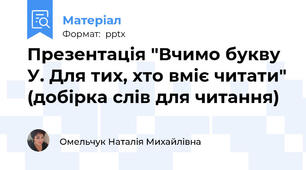 Презентація "Вчимо букву У. Для тих, хто вміє читати" (добірка слів для читання)