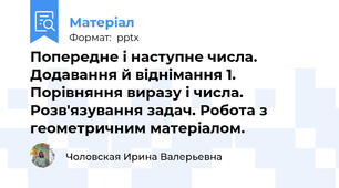 Попередне і наступне числа. Додавання й віднімання 1. Порівняння виразу і числа. Розв'язування задач. Робота з геометричним матеріалом.