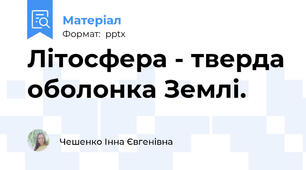 Літосфера - тверда оболонка Землі.