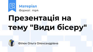 Презентація на тему "Види бісеру"