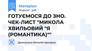 ГОТУЄМОСЯ ДО ЗНО. ЧЕК-ЛИСТ "МИКОЛА ХВИЛЬОВИЙ "Я (РОМАНТИКА)""