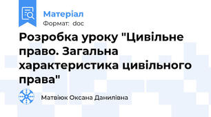 Розробка уроку "Цивільне право. Загальна характеристика цивільного права"